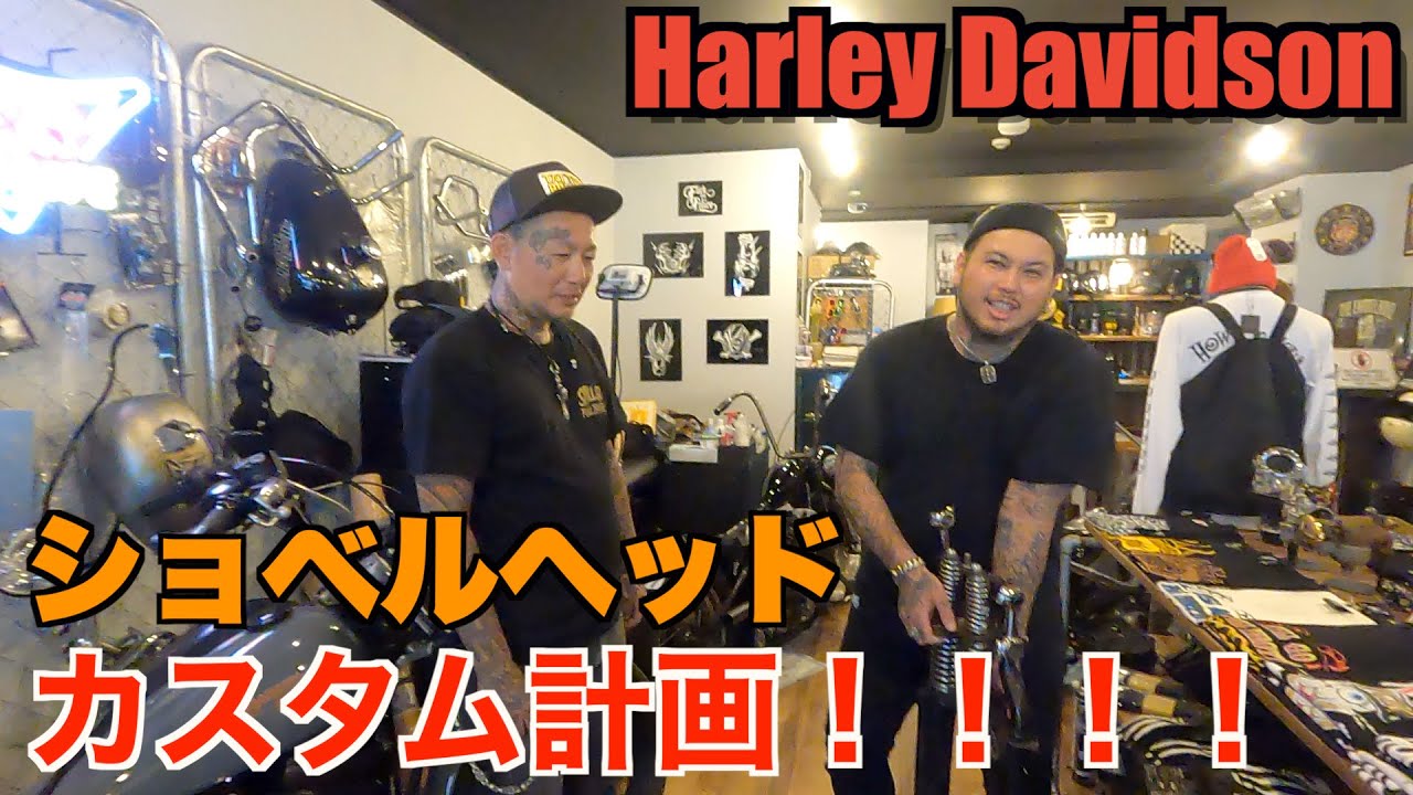 【ハーレー】旧車をカスタム！！お宝パーツに大興奮！？ビンテージパーツを、、Harley Davidson ショベルヘッド