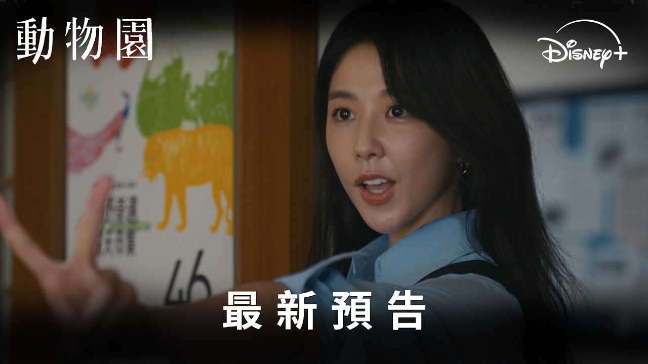 全新職人浪漫台劇《#動物園》最新預告 | Disney+ 2月20日 獨家上線