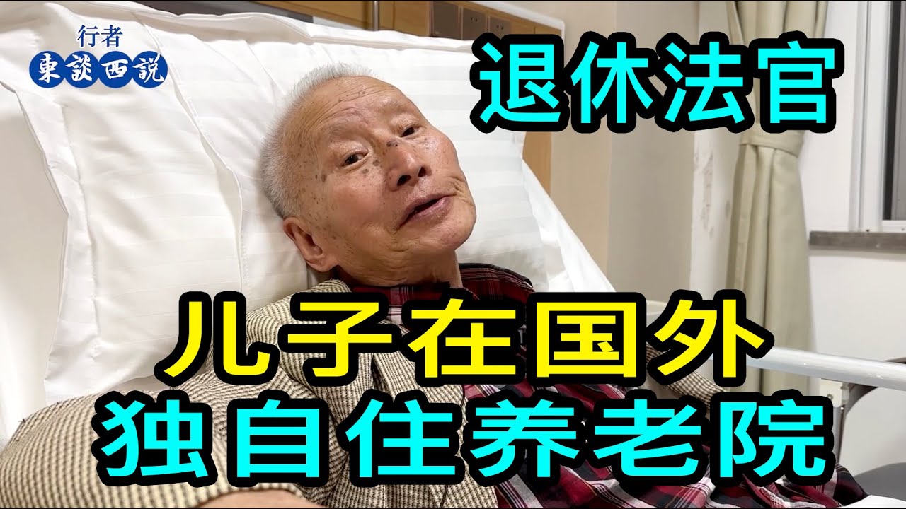 做過律師和法官的92歲老先生，兒子在英國，一個人上海養老院生活，支持小孩出去闖蕩