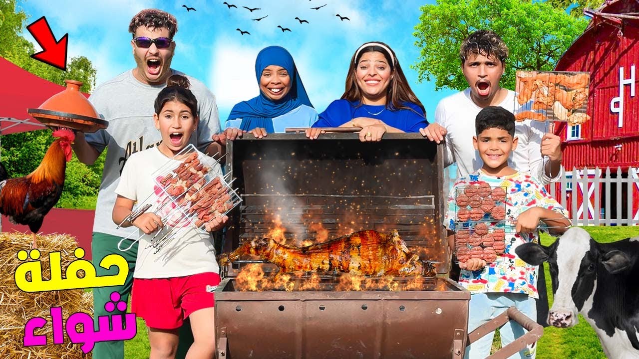اخيرا.. درنا اكبر حفلة شواء فالمزرعة🍖 واطعمنا البقرة العملاقة🐮(روتين يوم الاحد🔥)