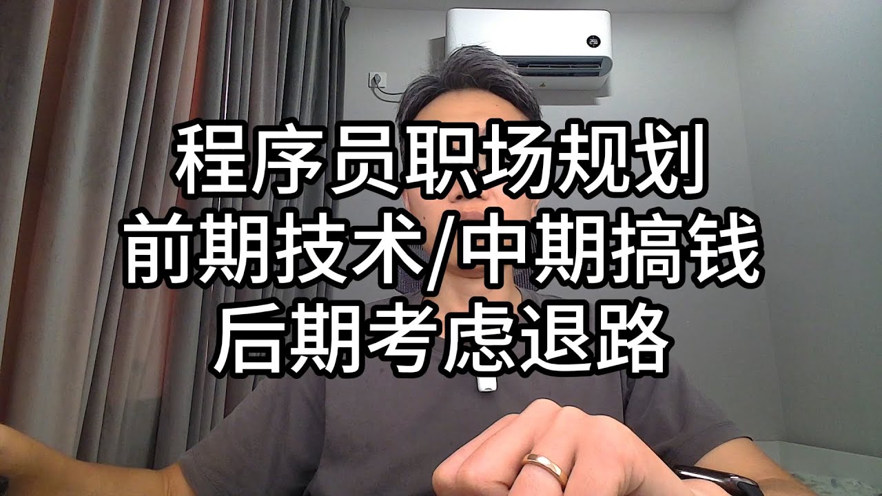 088-程序员职场规划，前期技术，中期搞钱，后期考虑退路