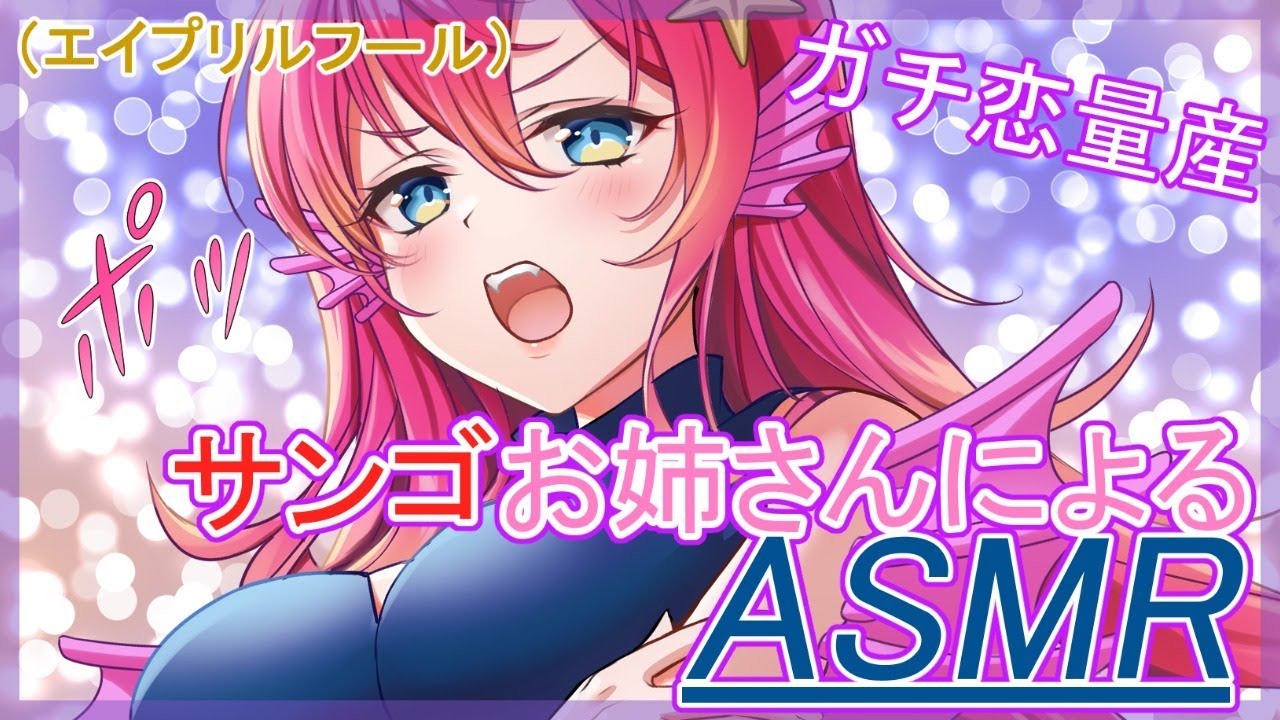 【Vtuberサンゴお姉さんによる】一緒にお話ししてあげる！【安眠ASMR(エイプリルフール)】