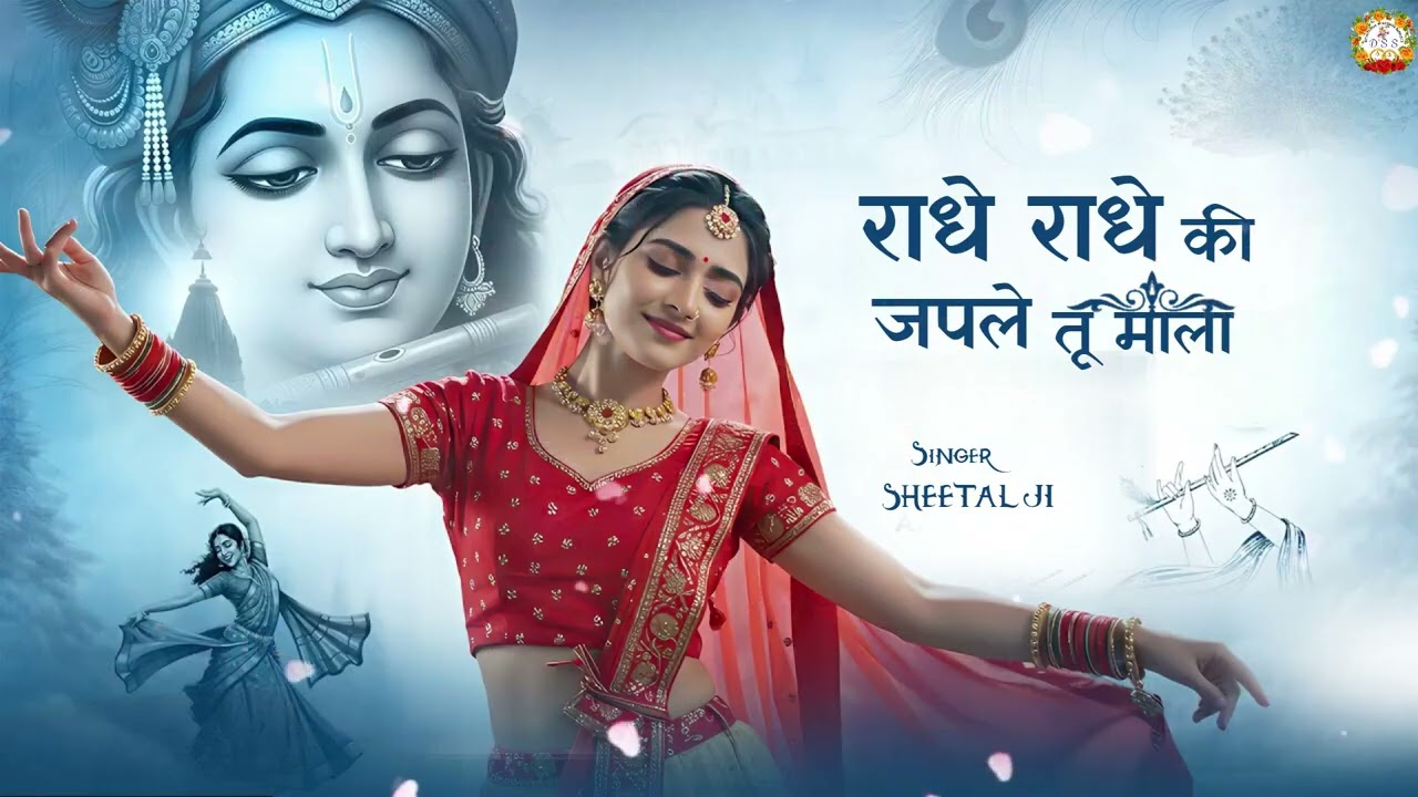 राधे राधे की जपले तु माला मिलेंगे तोहे गोपाला #radheshyambhajan #devotionalbhajan #krishna#bhakti 