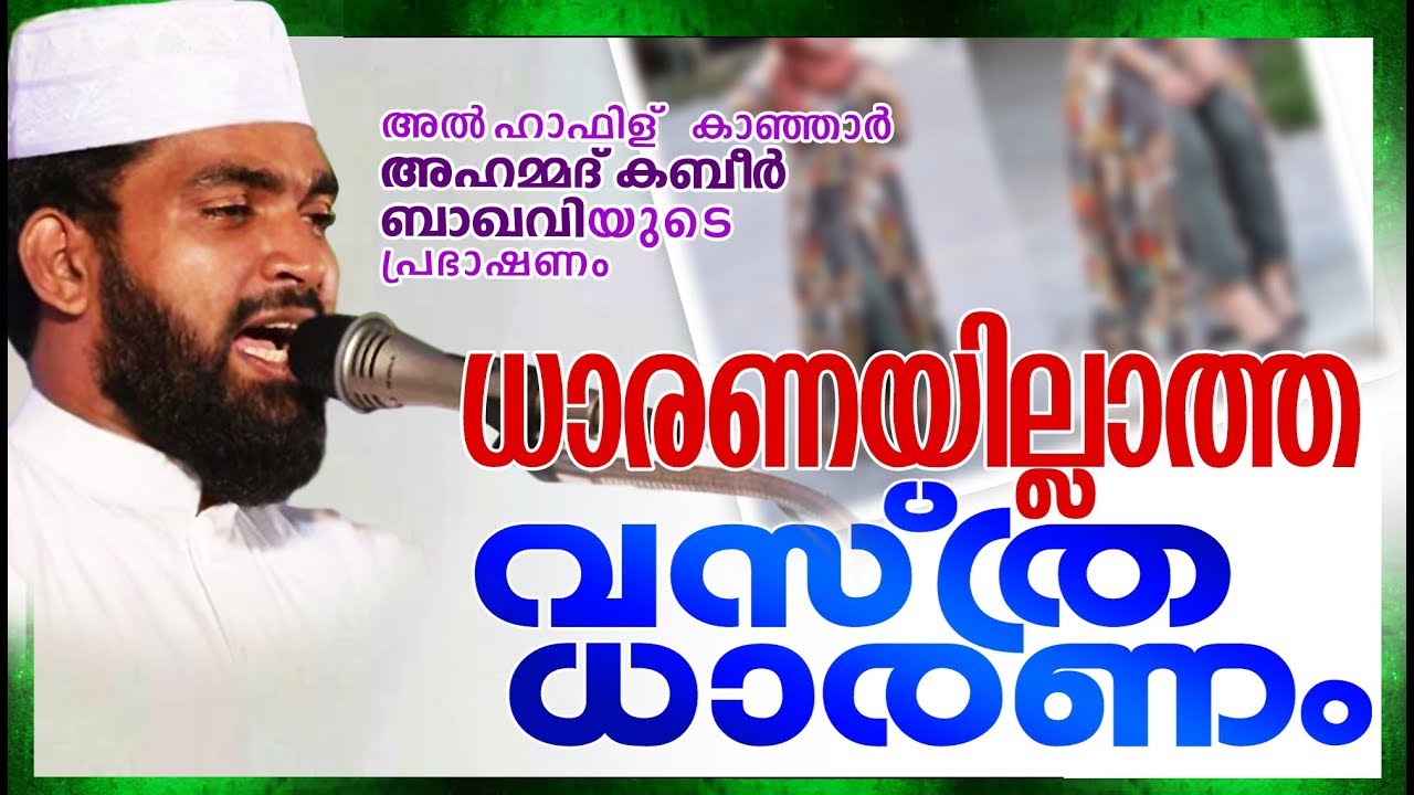 വിശ്വാസികളുടെ ധാരണയില്ലാത്ത വസ്ത്രധാരണം | LATEST ISLAMIC SPEECH IN MALAYALAM 2019 | KABEER BAQAVI