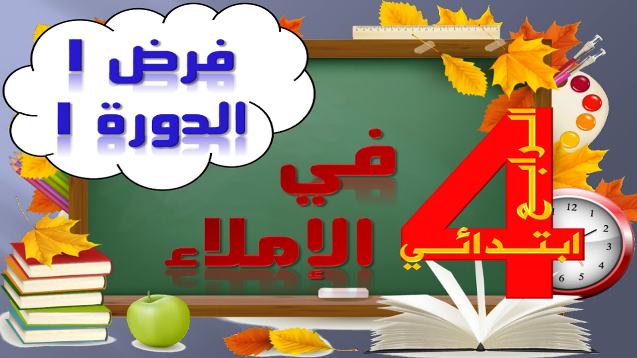 فرض 1 في الإملاء للدورة 1 المستوى الرابع