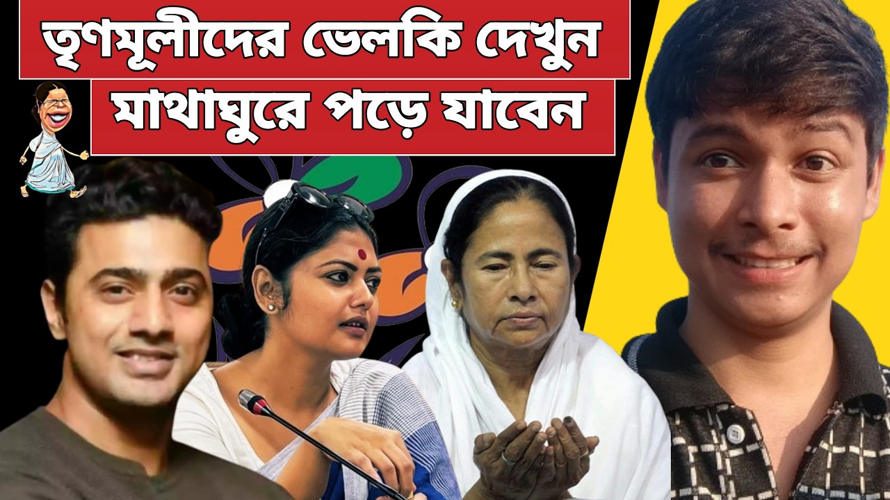 তৃণমূলী দের ভেলকি দেখ আই এমতো অবাক 😂Saayoni ghosh |😂Mamata banerjee funny Video Speech