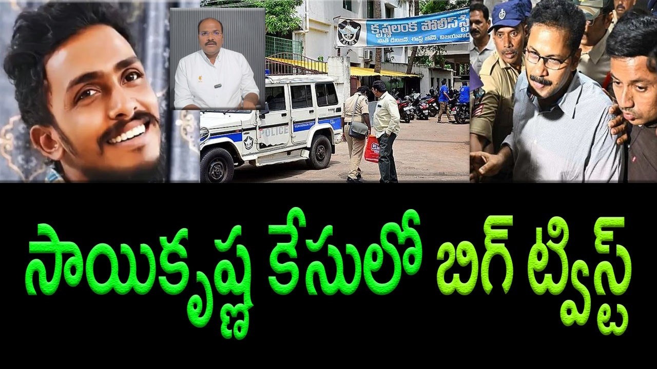 Major Twist in Krishnalanka Police Station's Sai Krishna Missing Case || AP PRIDE
