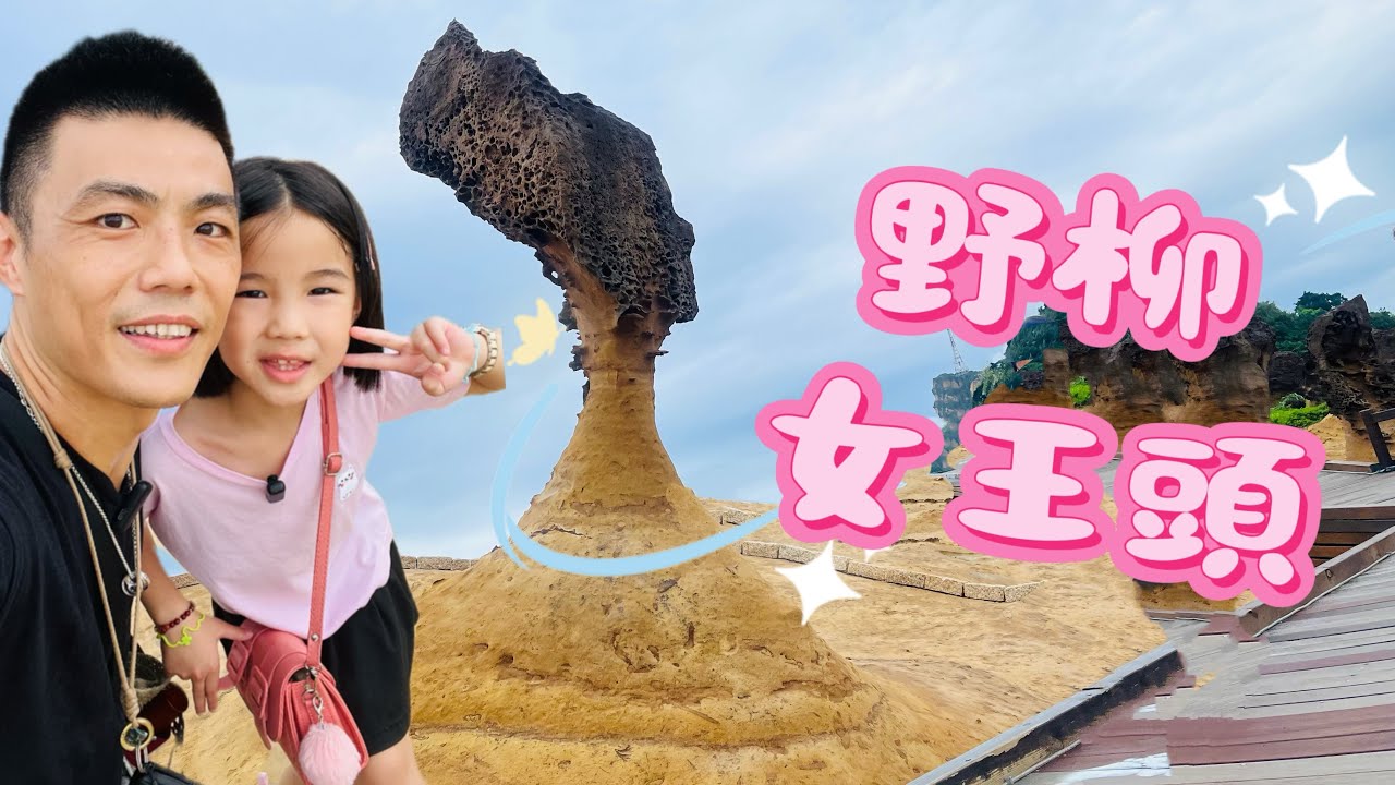 野柳女王頭