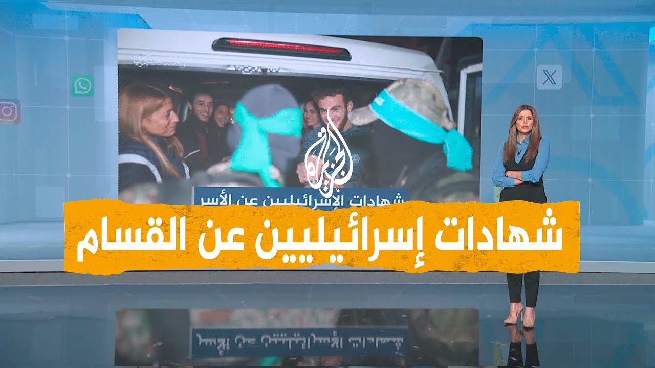 شبكات | غضب في إسرائيل بسبب شهادات الأسرى الإسرائيليين.. ماذا قالوا عن القسام؟