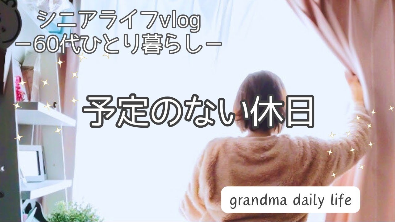 ひとりで過ごす休日の朝から夕方まで/60代シニアライフvlog