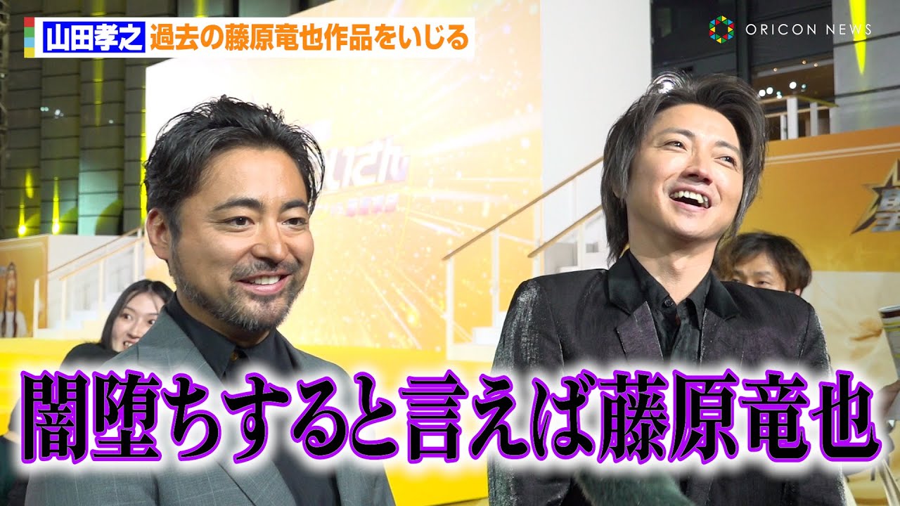 藤原竜也、山田孝之に“闇堕ち”イジられ爆笑「新世界の悪魔になれそうです」　映画『聖☆おにいさん THE MOVIE～ホーリーメンVS悪魔軍団～』神々たちの降臨祭