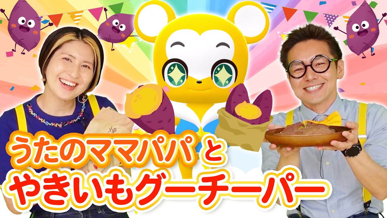 【うた】やきいもグーチーパー〈振り付き〉「うたのママパパ」チャンネル とコラボ！★こども・童謡・手遊び・キッズ★Japanese Children's Song, Nursery Rhymes
