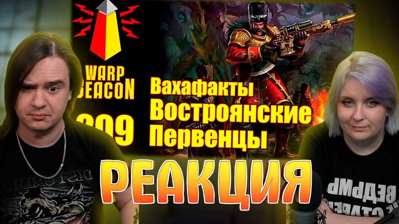 [16+] ВМ 209 Вахафакты 40k - Востроянские Первенцы (Русские в Вахе) | РЕАКЦИЯ НА @WarpBeacon |