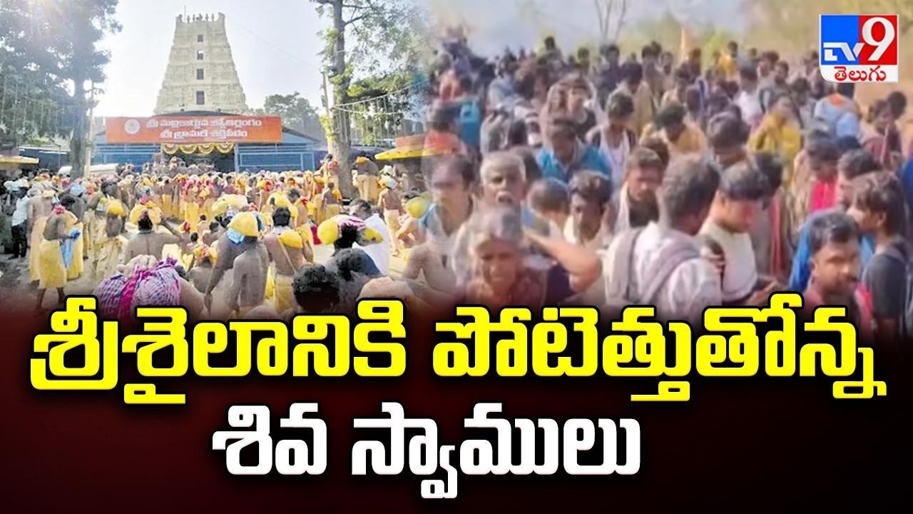 శ్రీశైలానికి పోటెత్తుతోన్న శివ స్వాములు  | Huge Devotees Rush At Srisailam Temple | five @ 5  - TV9