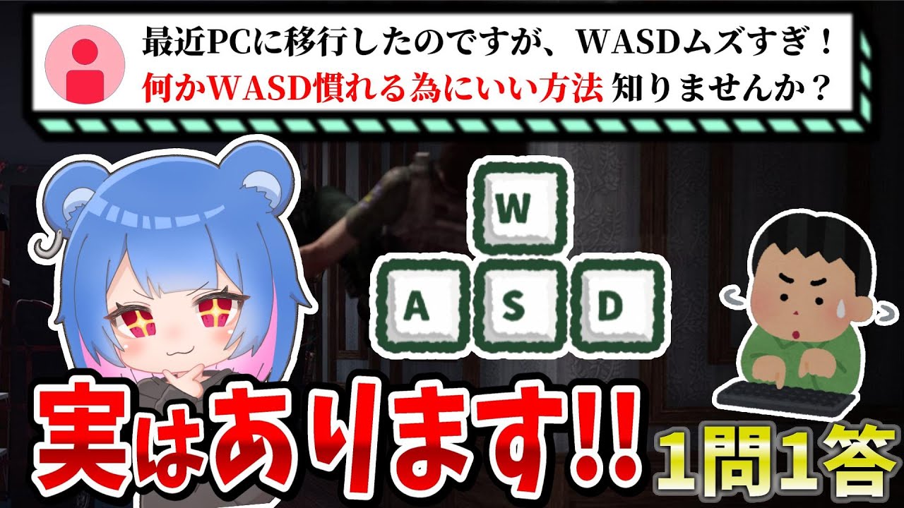 【1問1答】WASDに速攻で慣れる方法なんて無いよね！？【りぜる切り抜き】
