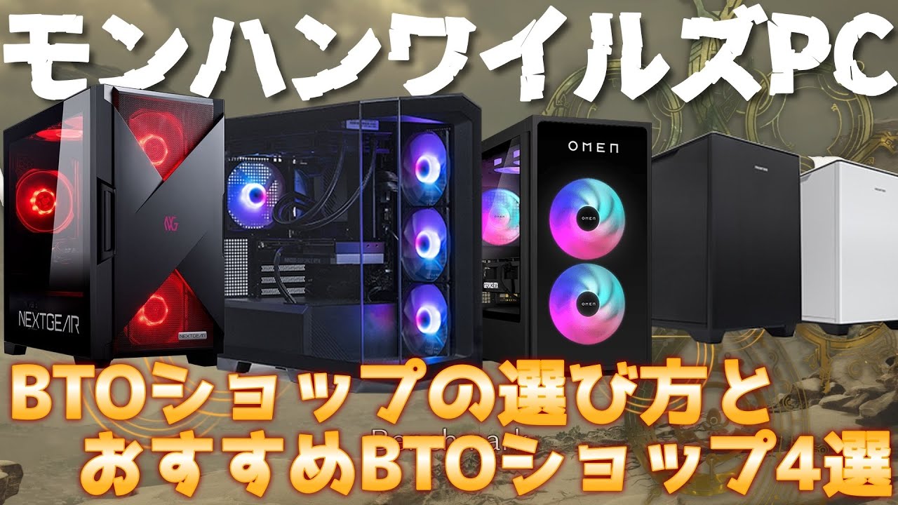 【MHワイルズ】最適なゲーミングPCの選び方は？モンハン新作のおすすめBTOショップ４選を決めてみた