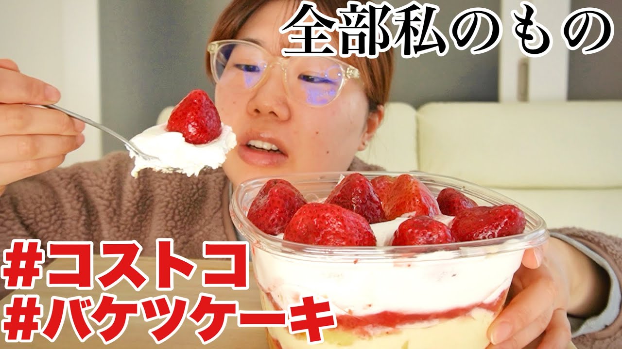 【爆食】気がついたらコストコ特大ケーキを完食してしまったアラサー独身OL【モッパン】