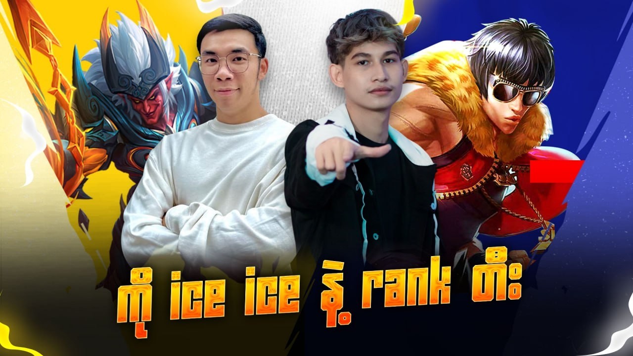 ကို Ice Ice နဲ့ Rank တီးမယ်ဗျာ