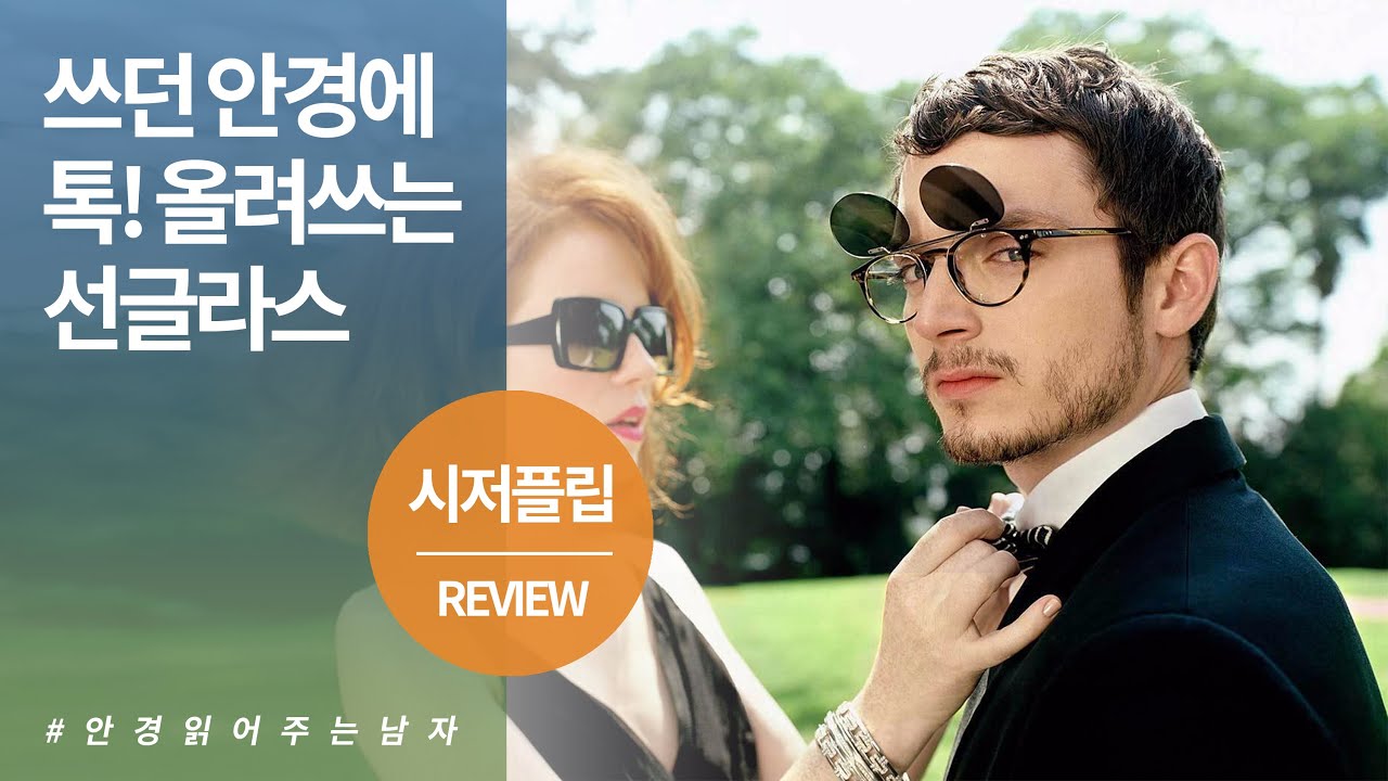안경&선글라스, 요즘 누가 따로 쓰니? - 시저플립2 가격부터 간단 착용법까지 리뷰