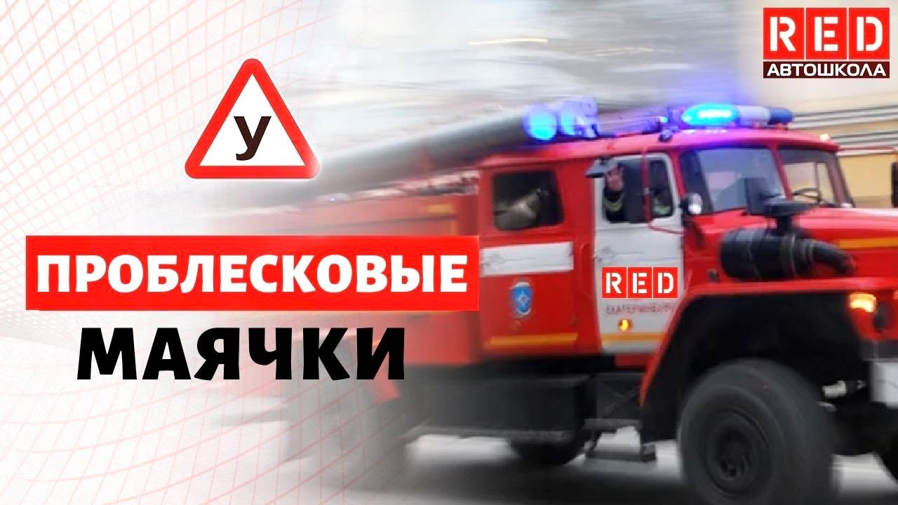 Коротко про специальные световые сигналы! Проблесковые маячки  [Автошкола  RED]