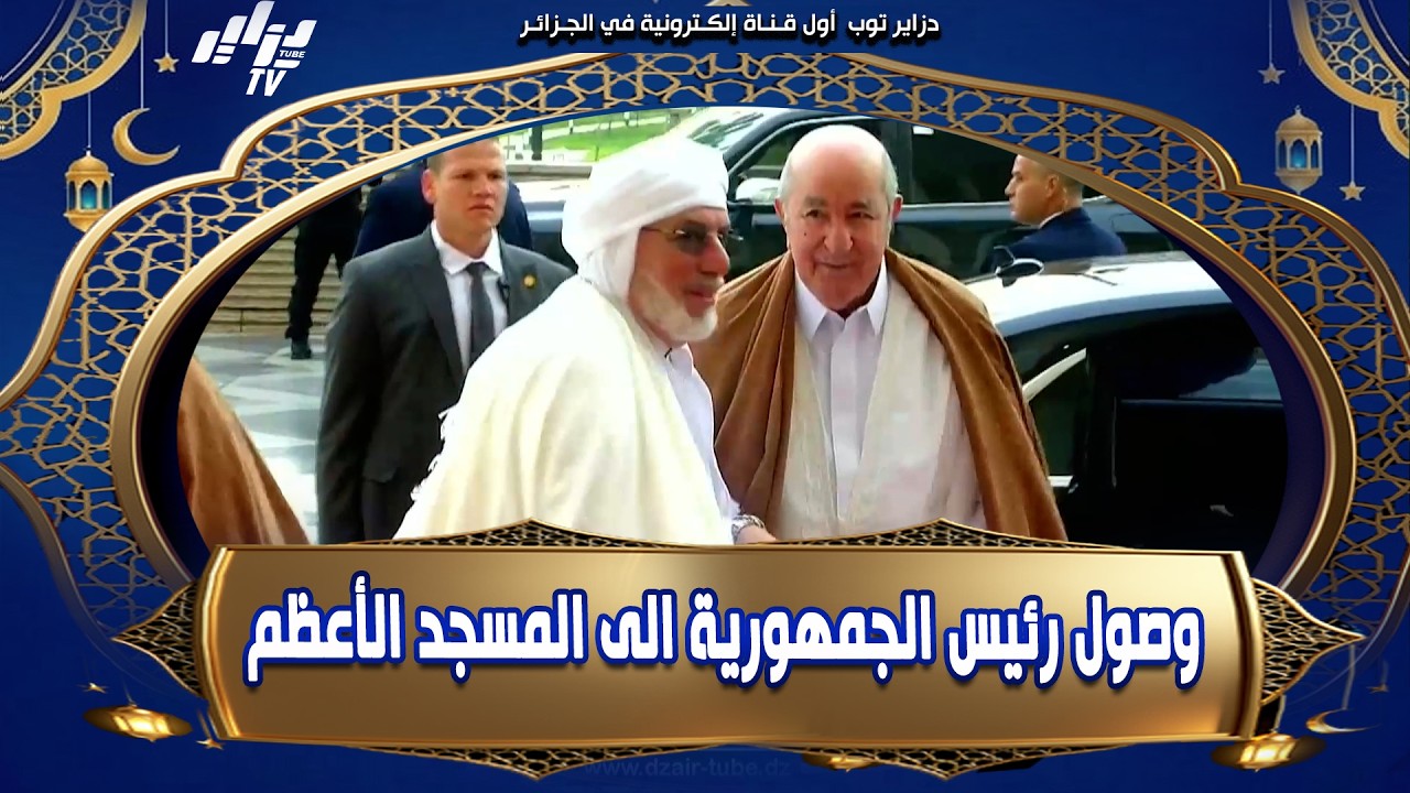 شاهد يحدث في هذه الأثناء وصول السيد رئيس الجمهورية الى المسجد الأعظم  لتأدية صلاة عيد الفطر المبارك