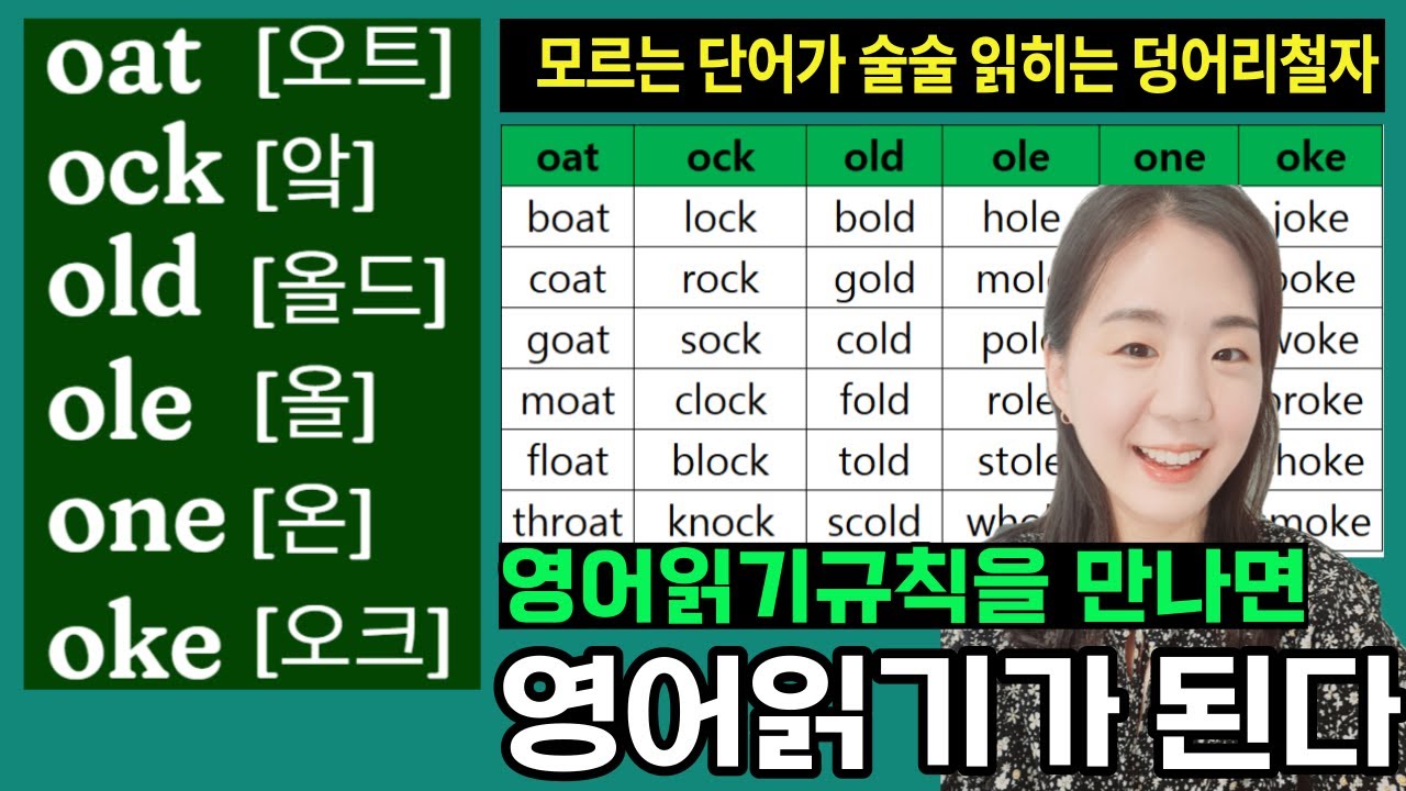 영어읽기규칙 워드패밀리로 영어 읽는 법 8. oat ock old ole one oke
