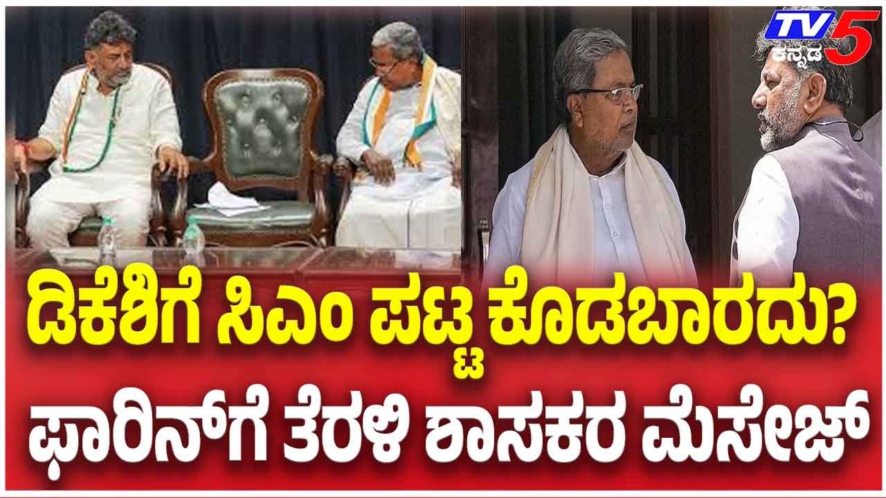 Congress MLA's Foreign Trip Row:  ಡಿಕೆಶಿಗೆ ಸಿಎಂ ಪಟ್ಟ ಕೊಡಬಾರದು.?.ಫಾರಿನ್​ಗೆ ತೆರಳಿ ಶಾಸಕರ ಮೆಸೇಜ್​