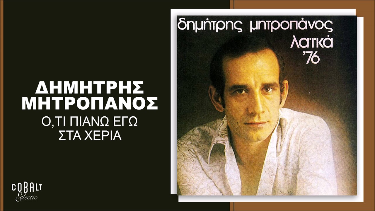 Δημήτρης Μητροπάνος - Ό,τι Πιάνω Εγώ Στα Χέρια - Official Audio Release