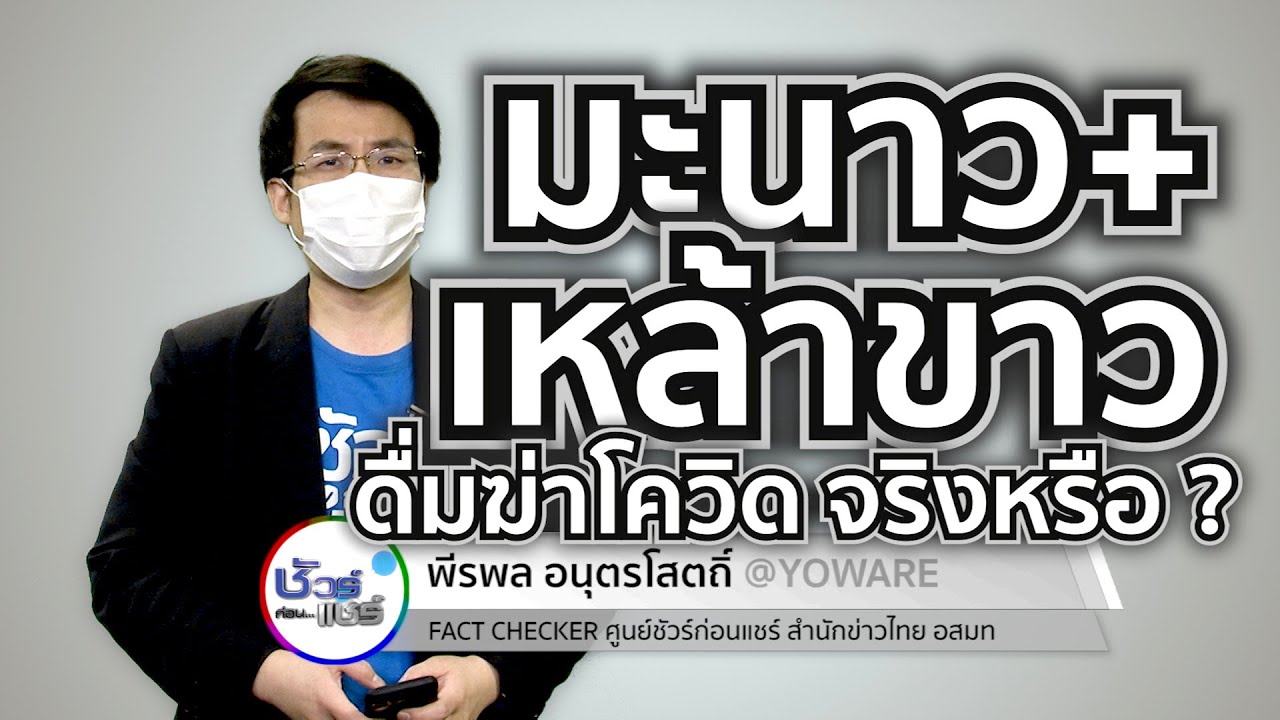 ชัวร์ก่อนแชร์ : เหล้าขาว มะนาว ฆ่าเชื้อโควิด-19 ตายเกลี้ยง จริงหรือ ?