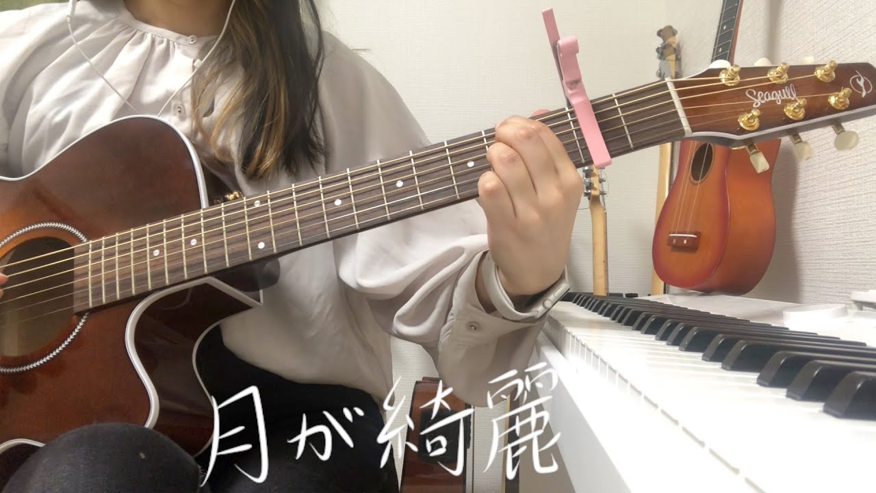 月が綺麗/岩見拓馬 (cover)弾き語り