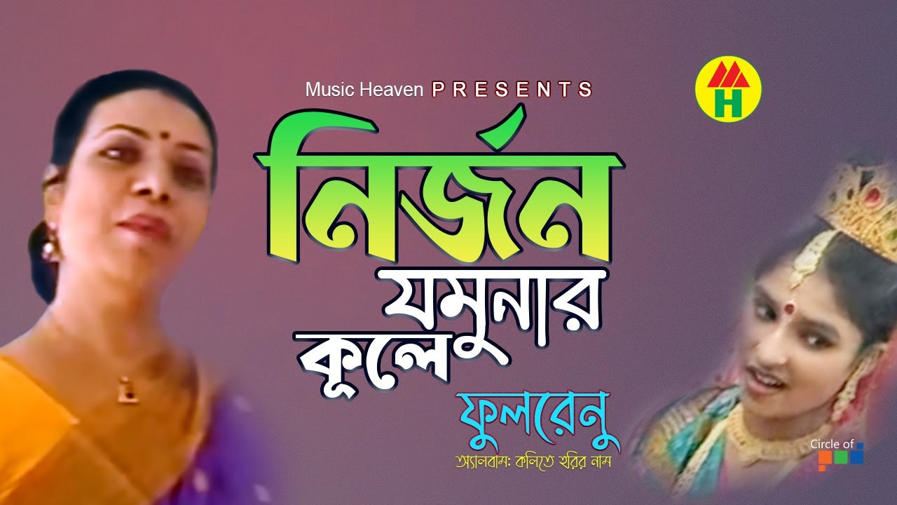 Phoolrenu | Nirjon Jomunar Kule | নির্জন যমুনার কূলে | Devotional Song | Krishna Song