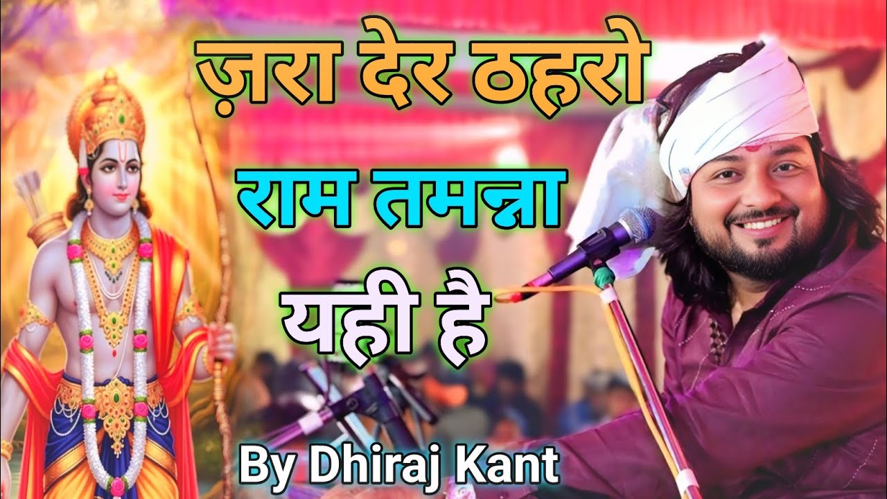 ज़रा देर ठहरो राम तमन्ना यही है | Zara Der Thahro Ram #dhiraj_kant_bhajan 2026#video