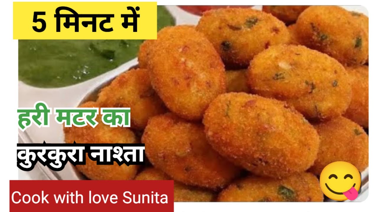 कच्चे मटर से बनाएं इतना टेस्टी और आसान नाश्ता की सभी का मन जीत ले /easy snacks recipe #matar  nashta