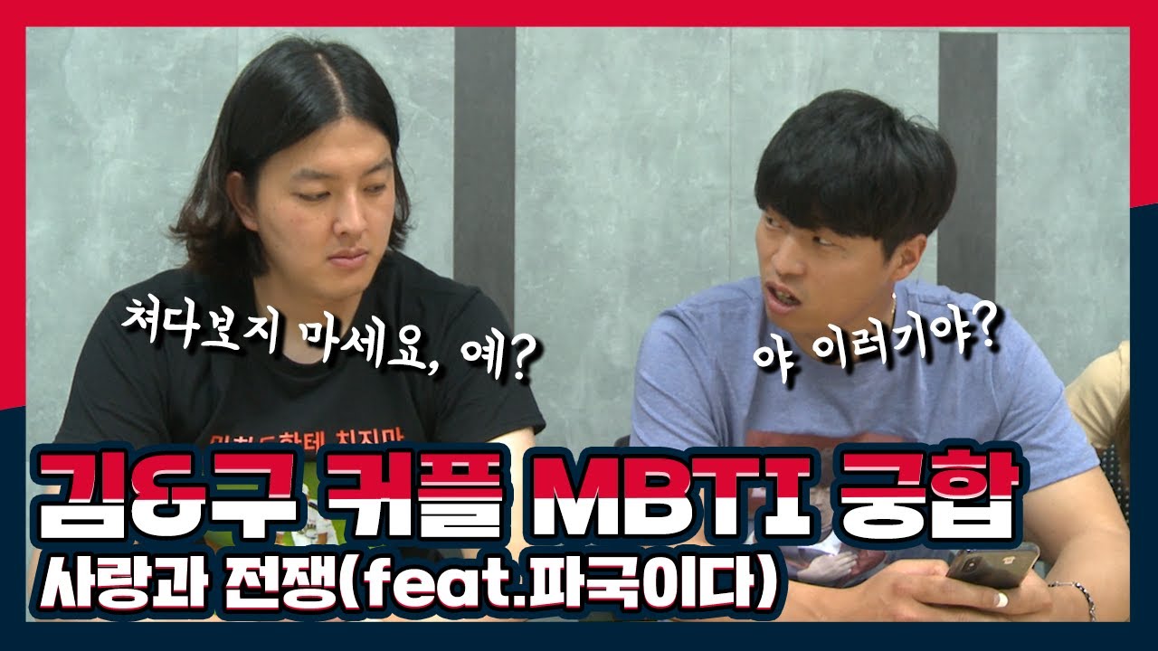 김원중&구승민커플이 MBTI 궁합을 본다면?