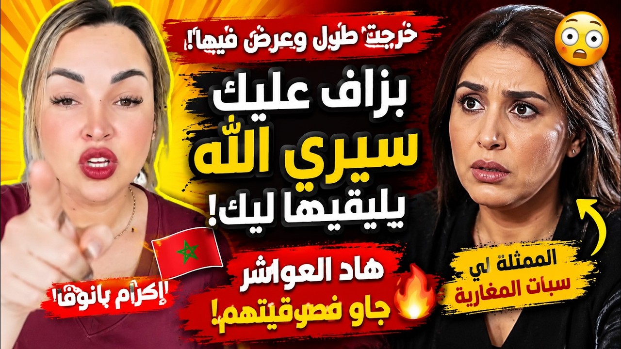 Ikram Belanova خرجات طول وعرض ف الممثلة اللي سبات المغاربة… شنو قالت؟