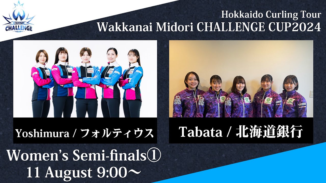 【女子準決勝①】フォルティウス vs 北海道銀行 / 稚内みどり CHALLENGE CUP 2024
