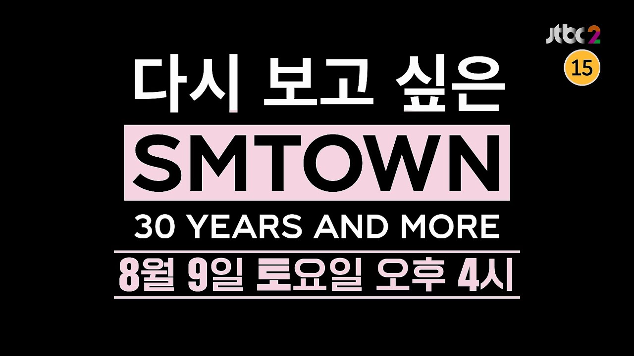 [예고] 🔥TV최초🔥다시 보고 싶은 SMTOWN : 30 YEARS AND MORE｜8/9(토) 오후 4시 JTBC2 &middot; JTBC4 방송