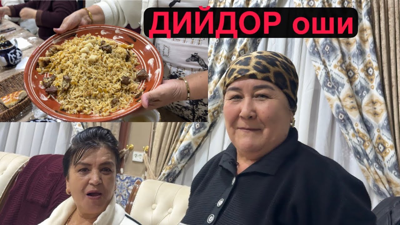 ЧОЙХОНАДА ДИЙДОР ОШИ.🌴💐🌳