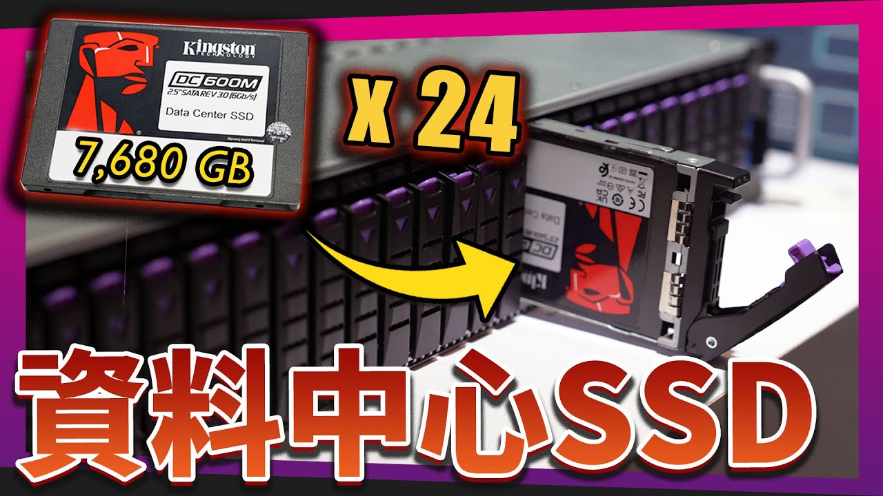 【Jing】能裝超多企業級 SSD的伺服器! 金士頓未來驅動站 COMPUTEX 2023 新品搶先看