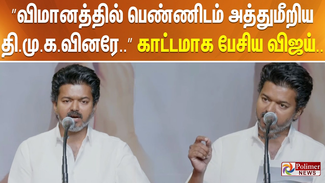 ”விமானத்தில் பெண்ணிடம் அத்துமீறிய திமுகவினரே..” காட்டமாக பேசிய விஜய்..