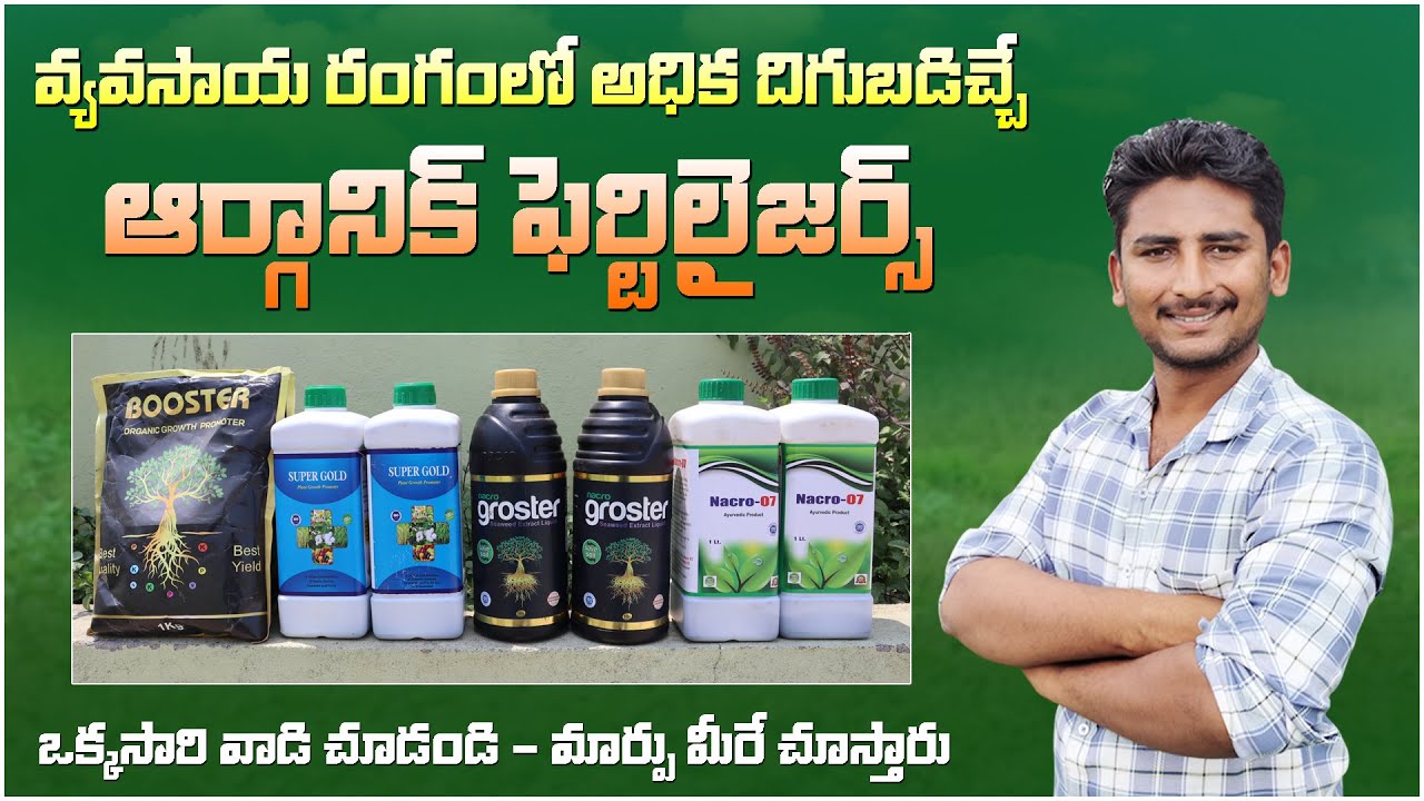 అధిక దిగుబడి ఇచ్చే ఆర్గానిక్ ఫెర్టిలైజర్స్ || Agriculture || Organic Fertilizers || Booster || Nacro