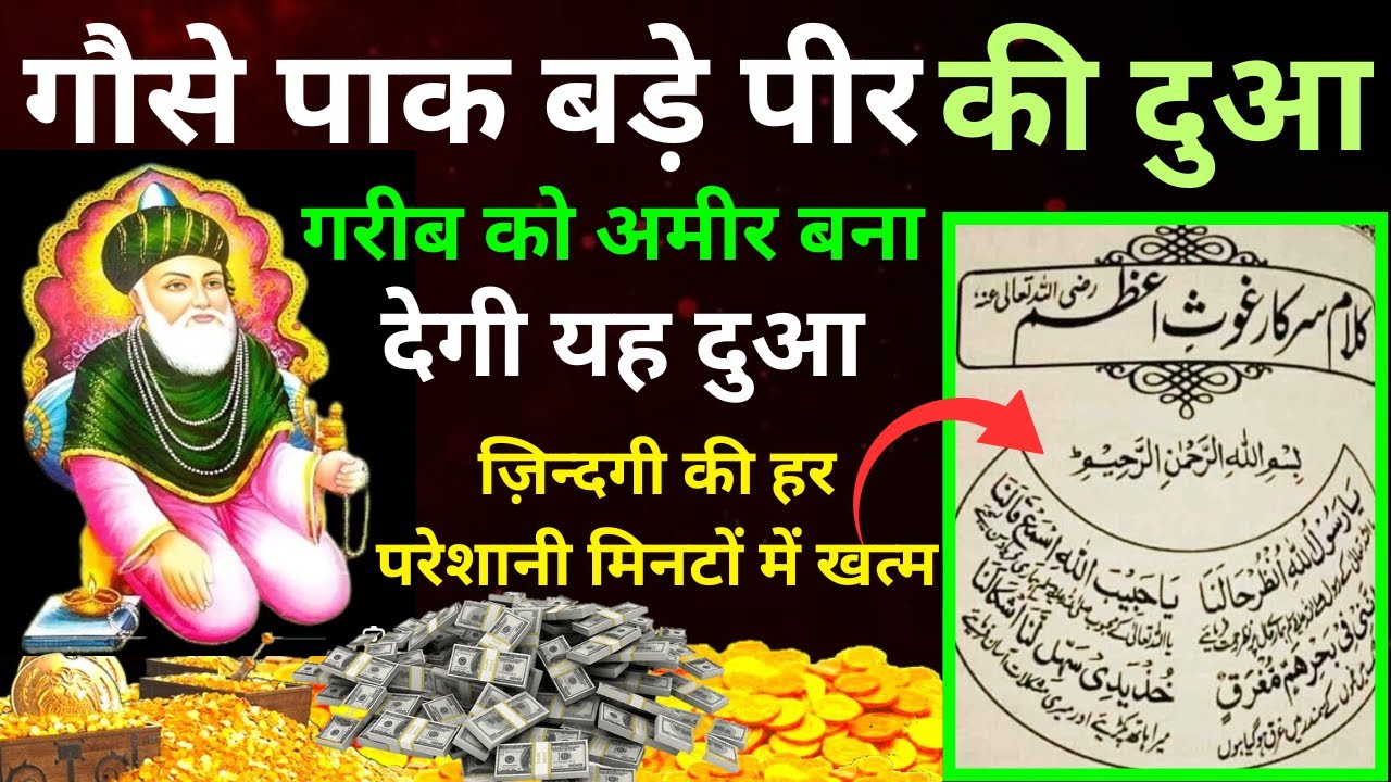 दुआ ए दौलत गौ़से पाक | Dua E Rizq | Dua E Rozi | Wazifa For Money | Dua For Money | Subah Ki Dua