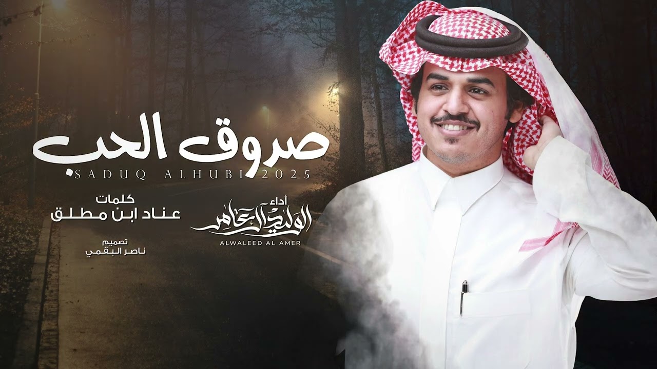صدوق الحب - الوليد ال عامر | (حصرياً) 2025