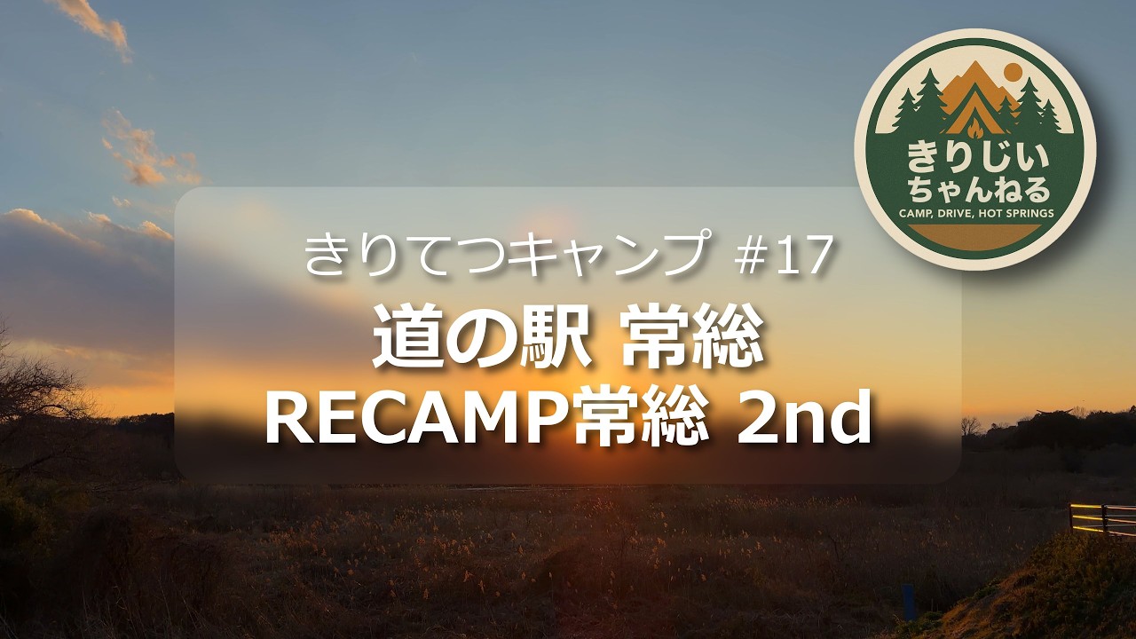 道の駅常総　RECAMP常総2nd　きりてつキャンプ #17