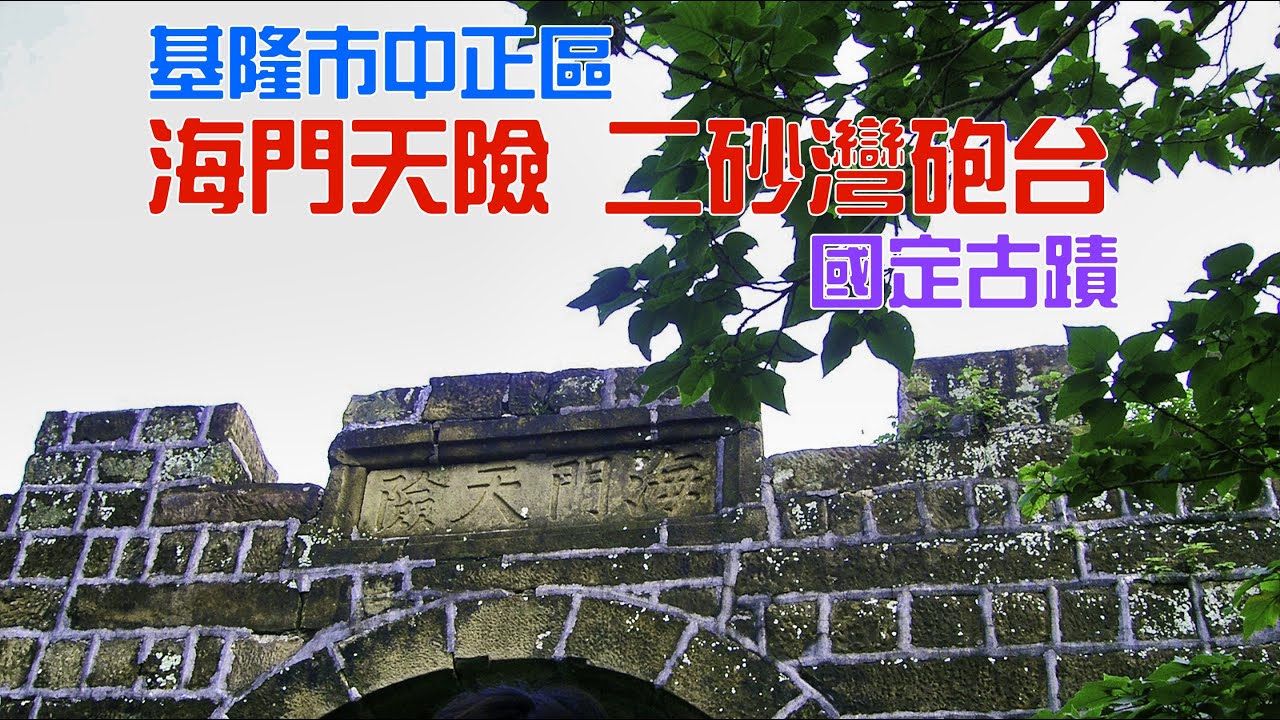 [基隆市中正區 海門天險 二砂灣砲台]【悠閒生活】基隆市中正區|二砂灣砲台|海門天險|國定古蹟|石材堆砌工法|發思古之幽情