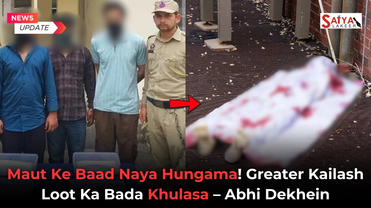 Maut Ke Baad Naya Hungama! Greater Kailash Loot Ka Bada Khulasa &ndash; Abhi Dekhein! #breakingnews