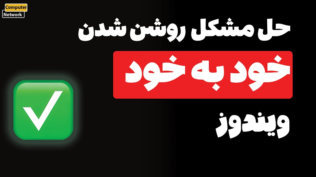 ‫🔧 حل مشکل روشن شدن خودکار ویندوز | چرا کامپیوتر بدون اجازه روشن می‌شود؟!
