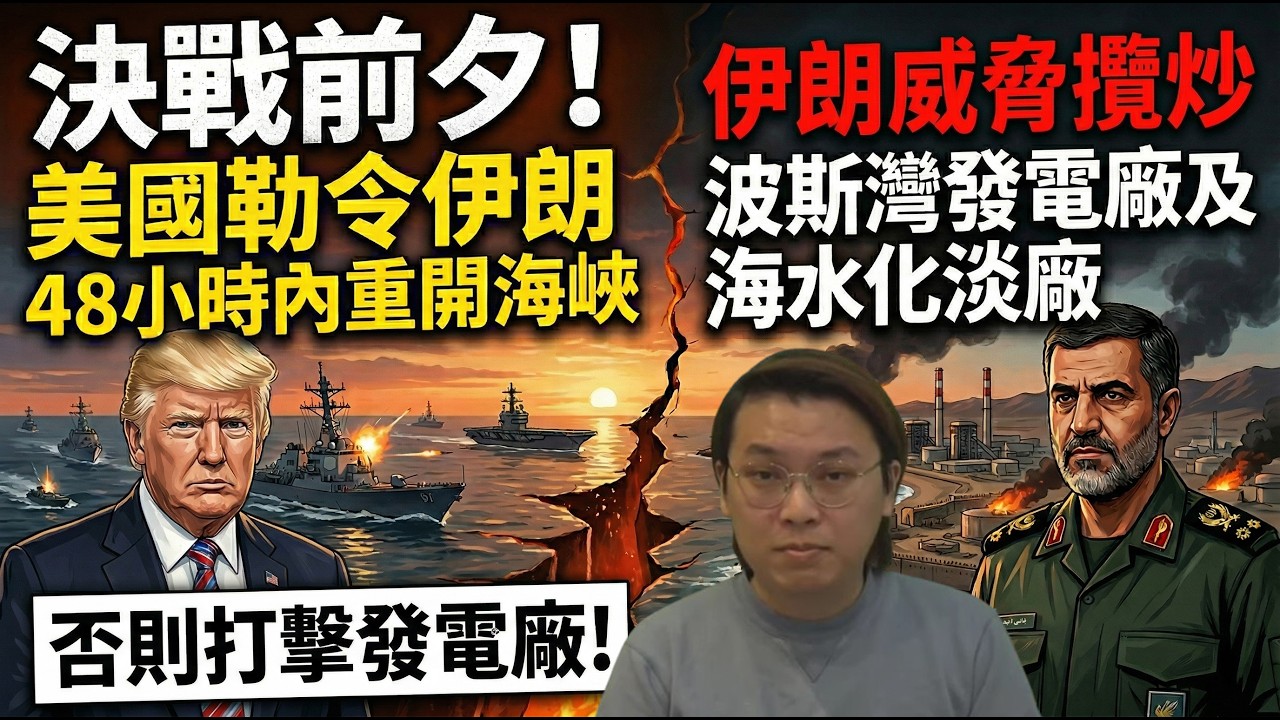 決戰前夕！美國勒令伊朗48小時內重開海峽否則打擊發電廠！伊朗威脅攬炒波斯灣發電廠及海水化淡廠 | 夜間熱線20260323(A)