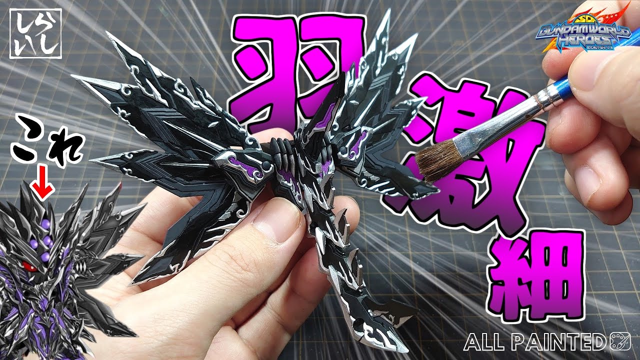 【ガンプラ筆塗り】塗装ノーカットver：手が震えるほどの細かさ！ドミナントスペリオルダークネスドラゴンの羽を本気で筆塗り塗装してみた！【SDガンダム】