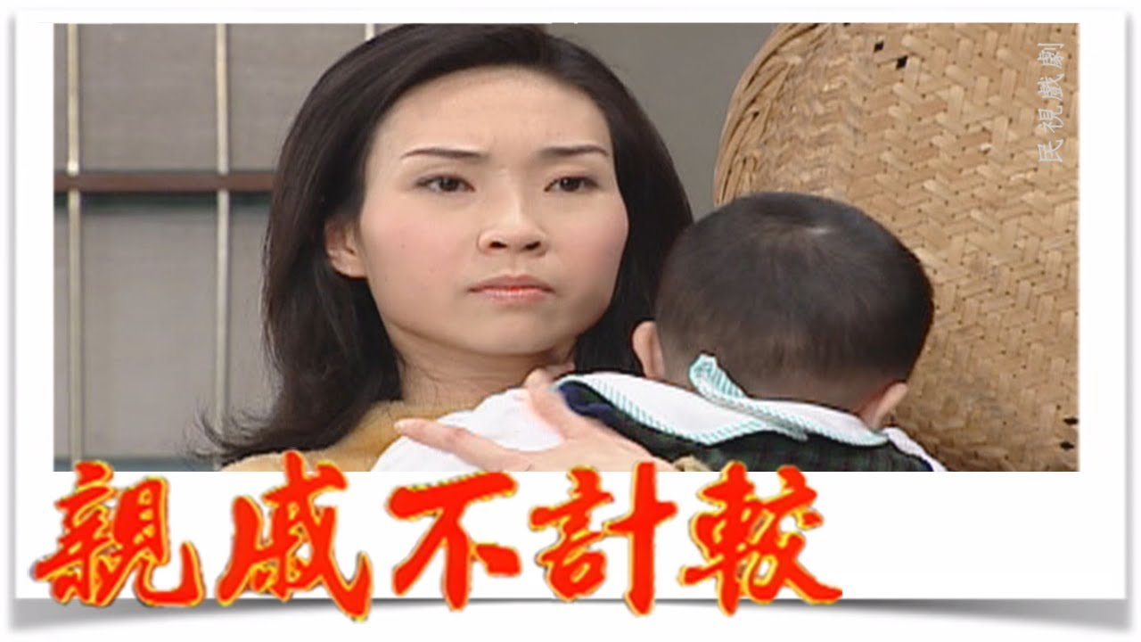 親戚不計較 EP403